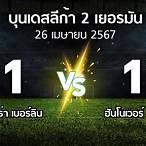 ผล บอล ฮั น โน เวอร์